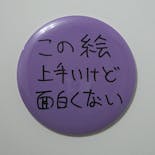 Ken Kagami×NADiff オリジナル【特大】缶バッジ（直径25cm） この絵上手いけど面白くない